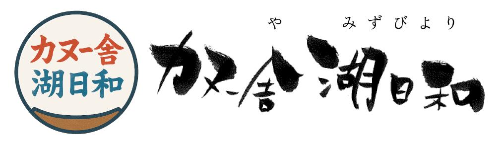 カヌー舎 湖日和