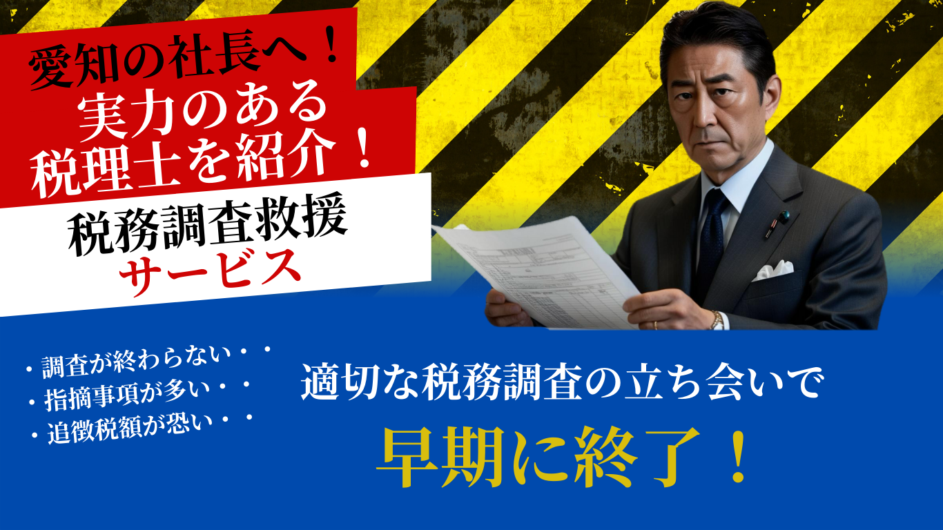 愛知の社長へ！実力のある税理士を紹介！税務調査救援サービス。適切な税務調査の立ち会いで早期に終了！