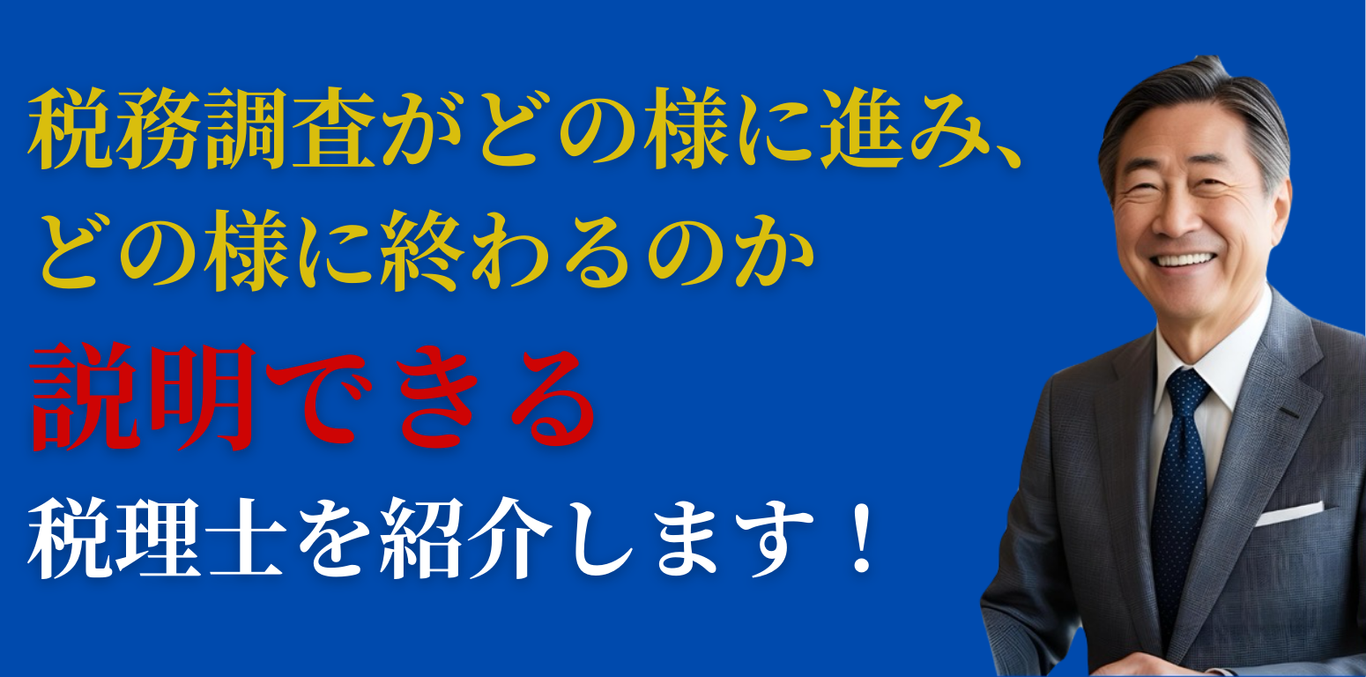 税務調査がどの様に進み、どの様に終わるのか説明できる税理士を紹介します！