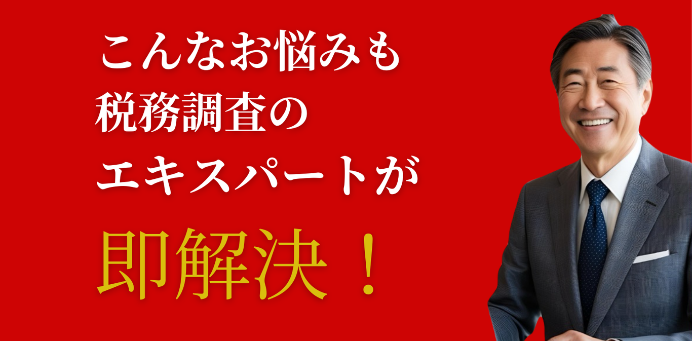 こんなお悩みも税務調査のエキスパートが即解決！