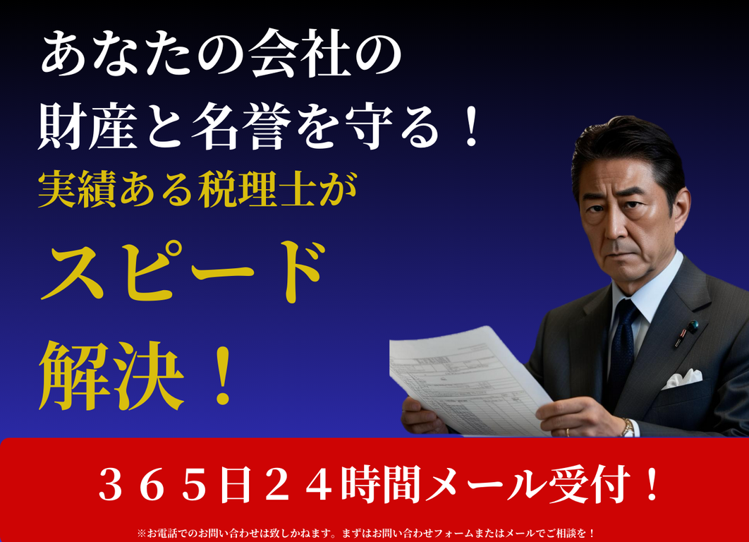 あなたの会社の財産と名誉を守る！実績ある税理士がスピード解決！365日24時間メール受付！※お電話でのお問い合わせは致しかねます。まずはお問い合わせフォームまたはメールにてご相談を！