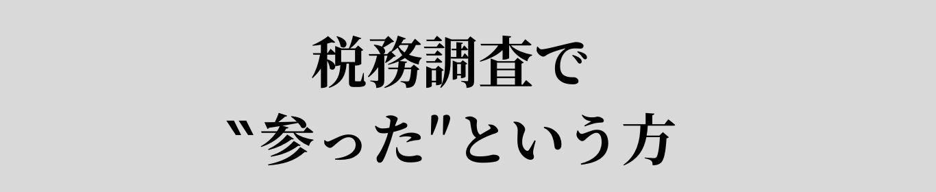 税務調査で”参った”という方