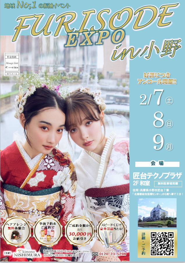 きものにしむら　成人式　振袖フェア