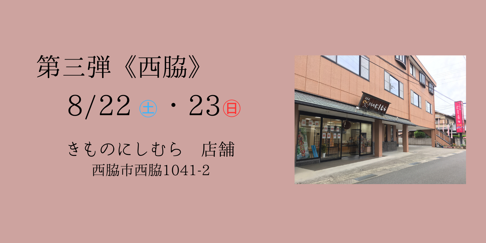 第三弾！振袖EXPO　きものにしむらにて開催！