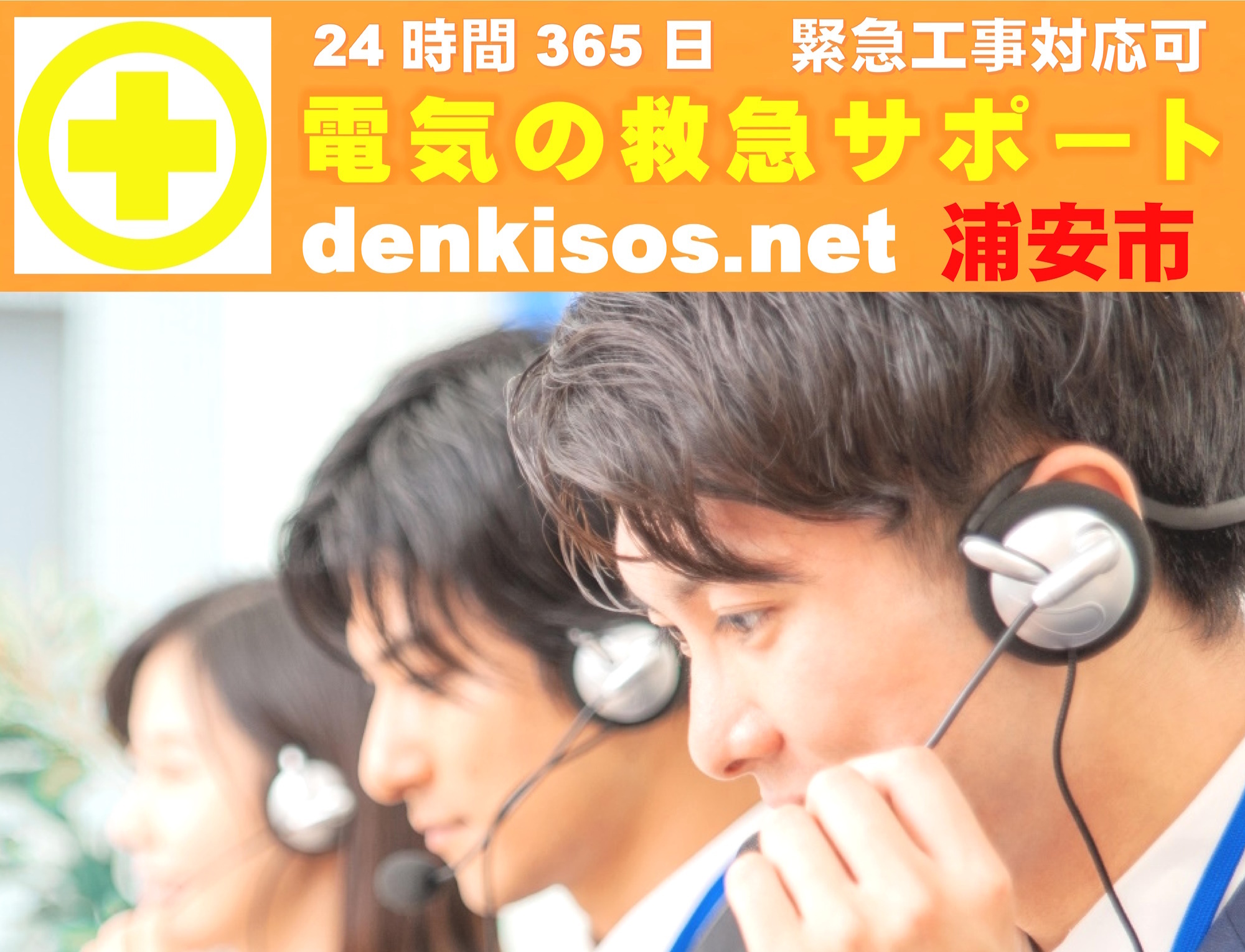 denkisos.net【電気の救急サポート】24時間365日【電気のトラブル 】昼夜問わず緊急対応が出来る電気工事店　浦安市 のページ。漏電・ショート・ブレーカー修理／故障・配線焦げた・電気点かない・電気使えない・スイッチ／コンセント交換修理・LED照明・蛍光灯バイパス工事・分電盤／ブレーカー交換修理・単三切替工事等に対応可能。24時間365日受付対応しています。お気軽にお問い合わせ下さい。　（対応業務）漏電修理、漏電調査、ブレーカーあがらない、配線ショート、ブレーカー修理、ブレーカー交換（各種、漏電ブレーカー・モーターブレーカー・サーキットブレーカー・安全ブレーカー）、各種スイッチ修理／交換、各種コンセント修理／交換、照明器具修理／交換（引っ掛けシーリング・埋込ローゼット・シーリングライト・ダウンライト・各種蛍光灯・キッチンライト・富士形・安定器・LEDライト・浴室灯）、単三切替工事、契約変更、東京電力申請代行、分電盤修理／交換、コンセント回路増設（エアコン専用回路等）、その他電気工事全般　対応地域　（東京都）足立区、葛飾区、北区、板橋区、荒川区、江戸川区、江東区、台東区、墨田区、文京区、練馬区、中野区、杉並区、新宿区、渋谷区、千代田区、港区、中央区、目黒区、世田谷区、大田区、品川区、豊島区、西東京市、武蔵野市、狛江市、調布市、府中市、八王子市、清瀬市、三鷹市、国立市、国分寺市、小平市、立川市、日野市、稲城市、多摩市　（千葉県）松戸市、柏市、野田市、我孫子市、浦安市、船橋市、市川市、千葉市、八千代市、鎌ヶ谷市、四街道市、習志野市　（埼玉県）川口市、草加市、三郷市、八潮市、吉川市、春日部市、和光市、戸田市、蕨市、朝霞市、川越市、羽生市、志木市、富士見市、ふじみ野市、所沢市、新座市、越谷市、さいたま市　（神奈川県）横浜市、川崎市　（他地域）御相談