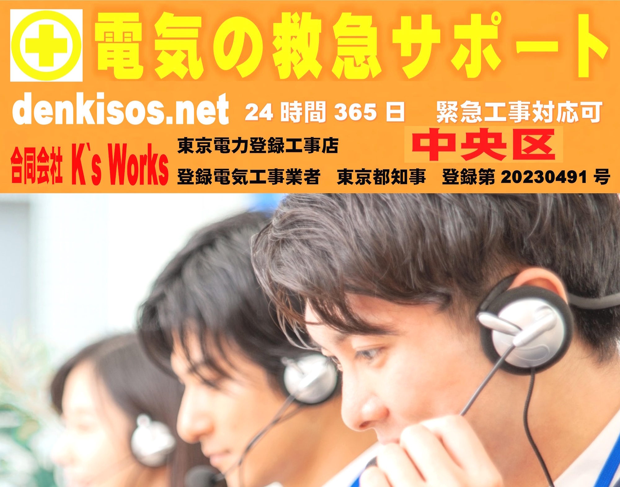 denkisos.net【電気の救急サポート】24時間365日【電気のトラブル 】昼夜問わず緊急対応が出来る電気工事店　中央区 のページ。漏電・ショート・ブレーカー修理／故障・配線焦げた・電気点かない・電気使えない・スイッチ／コンセント交換修理・LED照明・蛍光灯バイパス工事・分電盤／ブレーカー交換修理・単三切替工事等に対応可能。24時間365日受付対応しています。お気軽にお問い合わせ下さい。　（対応業務）漏電修理、漏電調査、ブレーカーあがらない、配線ショート、ブレーカー修理、ブレーカー交換（各種、漏電ブレーカー・モーターブレーカー・サーキットブレーカー・安全ブレーカー）、各種スイッチ修理／交換、各種コンセント修理／交換、照明器具修理／交換（引っ掛けシーリング・埋込ローゼット・シーリングライト・ダウンライト・各種蛍光灯・キッチンライト・富士形・安定器・LEDライト・浴室灯）、単三切替工事、契約変更、東京電力申請代行、分電盤修理／交換、コンセント回路増設（エアコン専用回路等）、その他電気工事全般　対応地域　（東京都）足立区、葛飾区、北区、板橋区、荒川区、江戸川区、江東区、台東区、墨田区、文京区、練馬区、中野区、杉並区、新宿区、渋谷区、千代田区、港区、中央区、目黒区、世田谷区、大田区、品川区、豊島区、西東京市、武蔵野市、狛江市、調布市、府中市、八王子市、清瀬市、三鷹市、国立市、国分寺市、小平市、立川市、日野市、稲城市、多摩市　（千葉県）松戸市、柏市、野田市、我孫子市、浦安市、船橋市、市川市、千葉市、八千代市、鎌ヶ谷市、四街道市、習志野市　（埼玉県）川口市、草加市、三郷市、八潮市、吉川市、春日部市、和光市、戸田市、蕨市、朝霞市、川越市、羽生市、志木市、富士見市、ふじみ野市、所沢市、新座市、越谷市、さいたま市　（神奈川県）横浜市、川崎市　（他地域）御相談