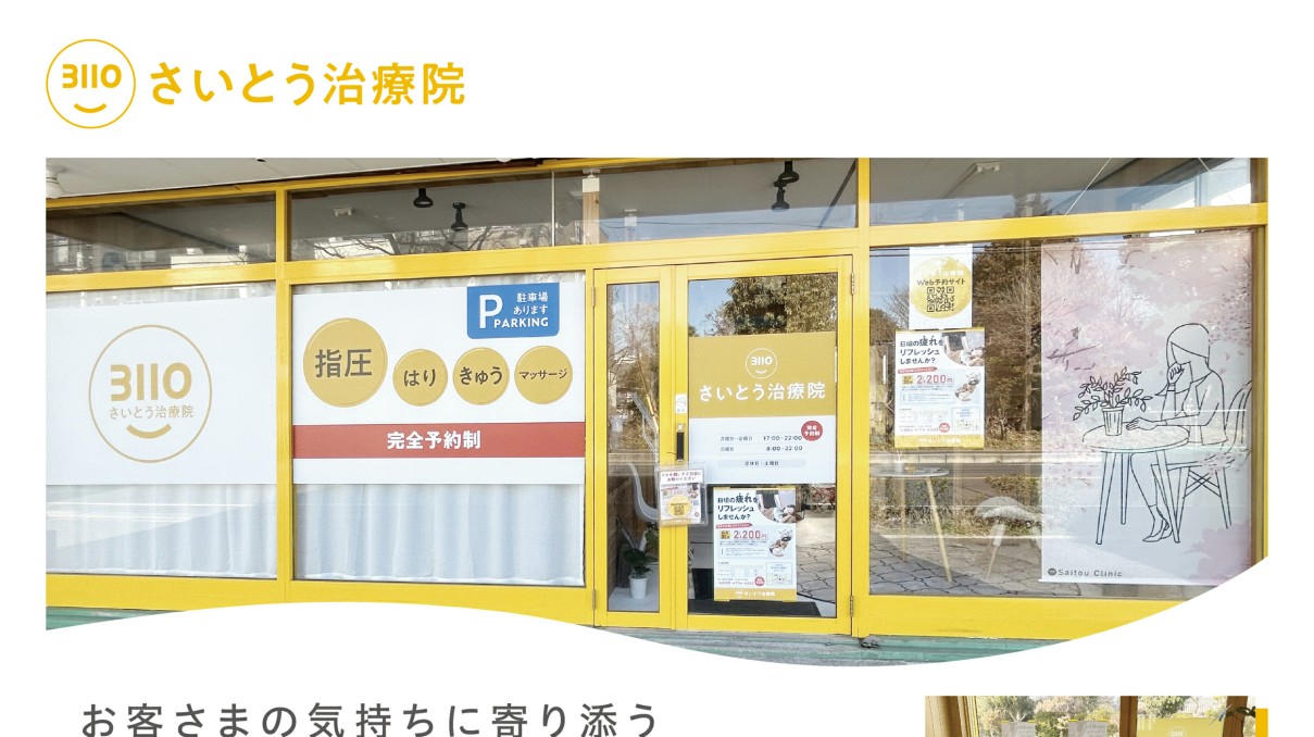 さいとう治療院：習志野市地区で指圧・マッサの外観