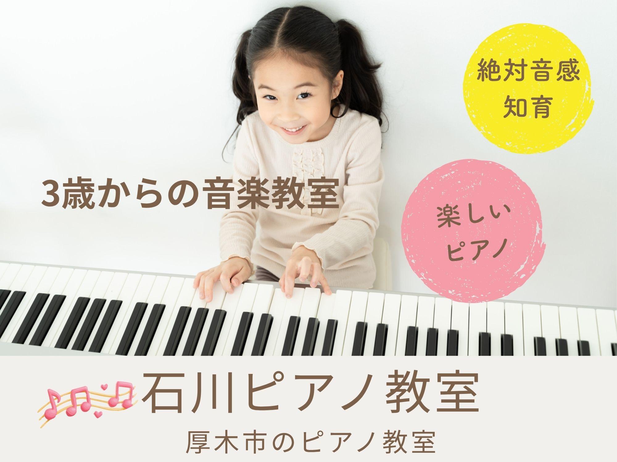 厚木市ピアノ教室石川ピアノピアノを弾いている女の子画像