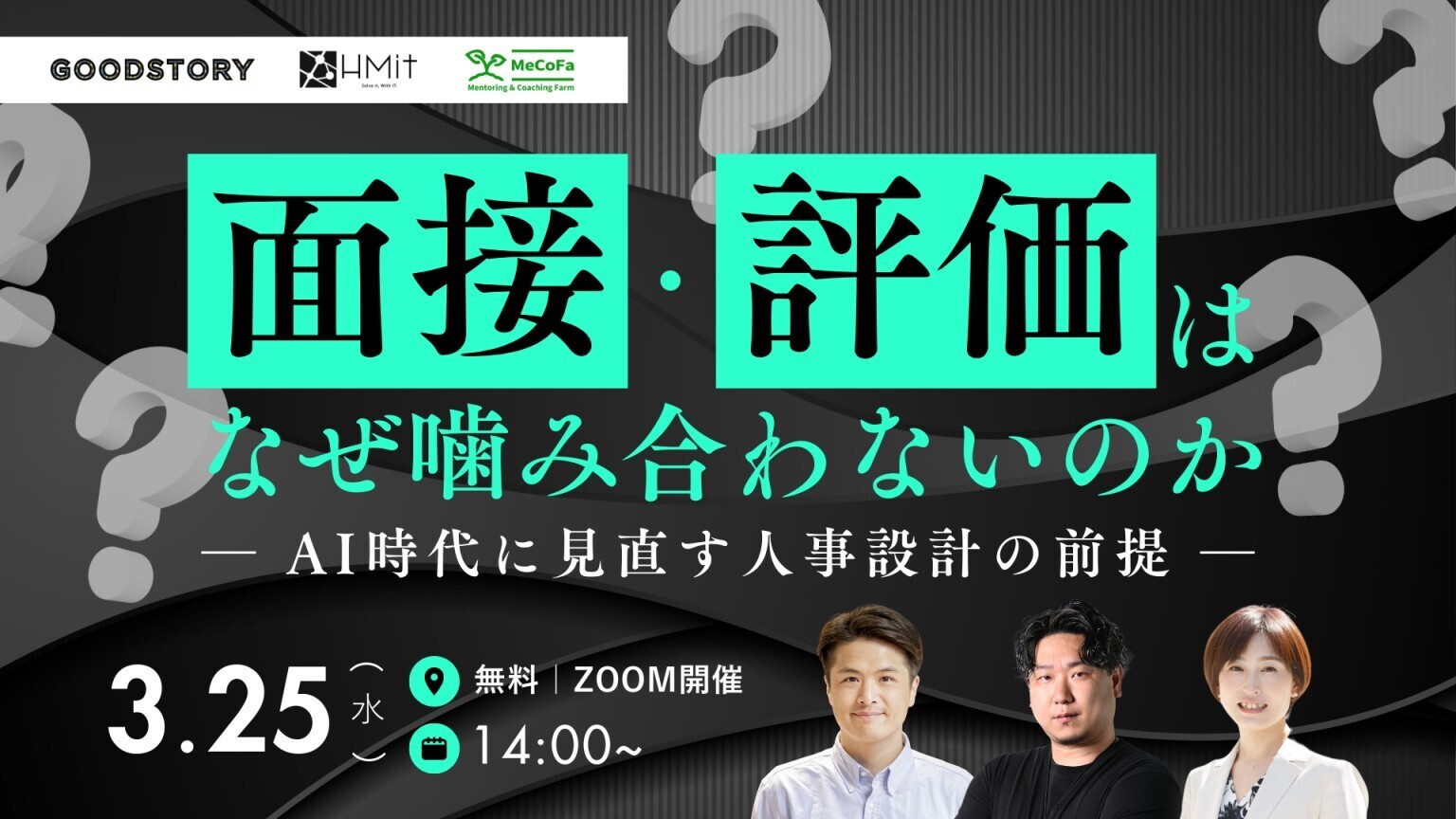 面接・評価はなぜ噛み合わないのか ― AI時代に見直す人事設計の前提 ―