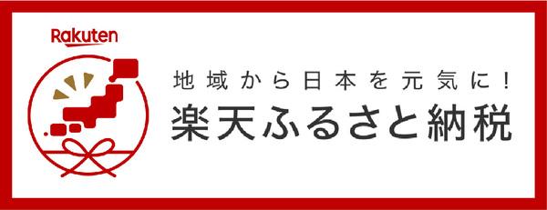 楽天ふるさと納税サイト