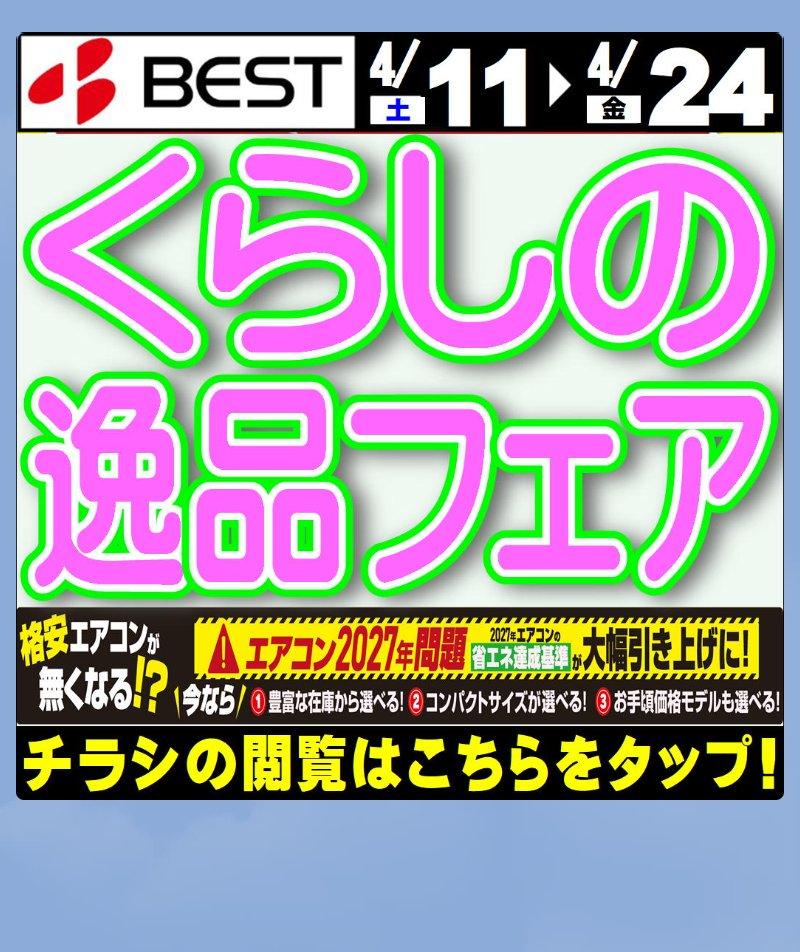 新生活家電フェアチラシ