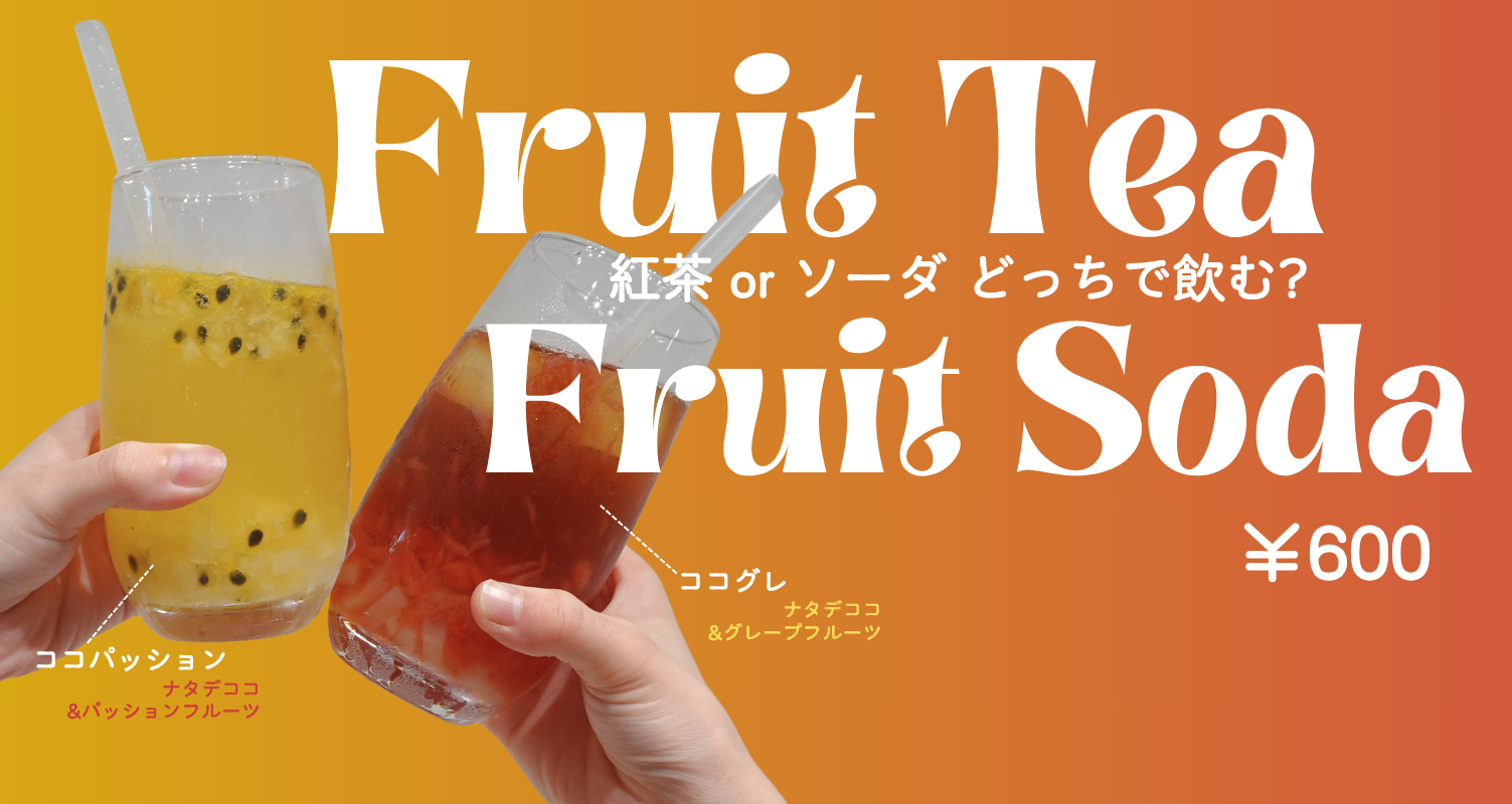 ココグレ&ココパッション