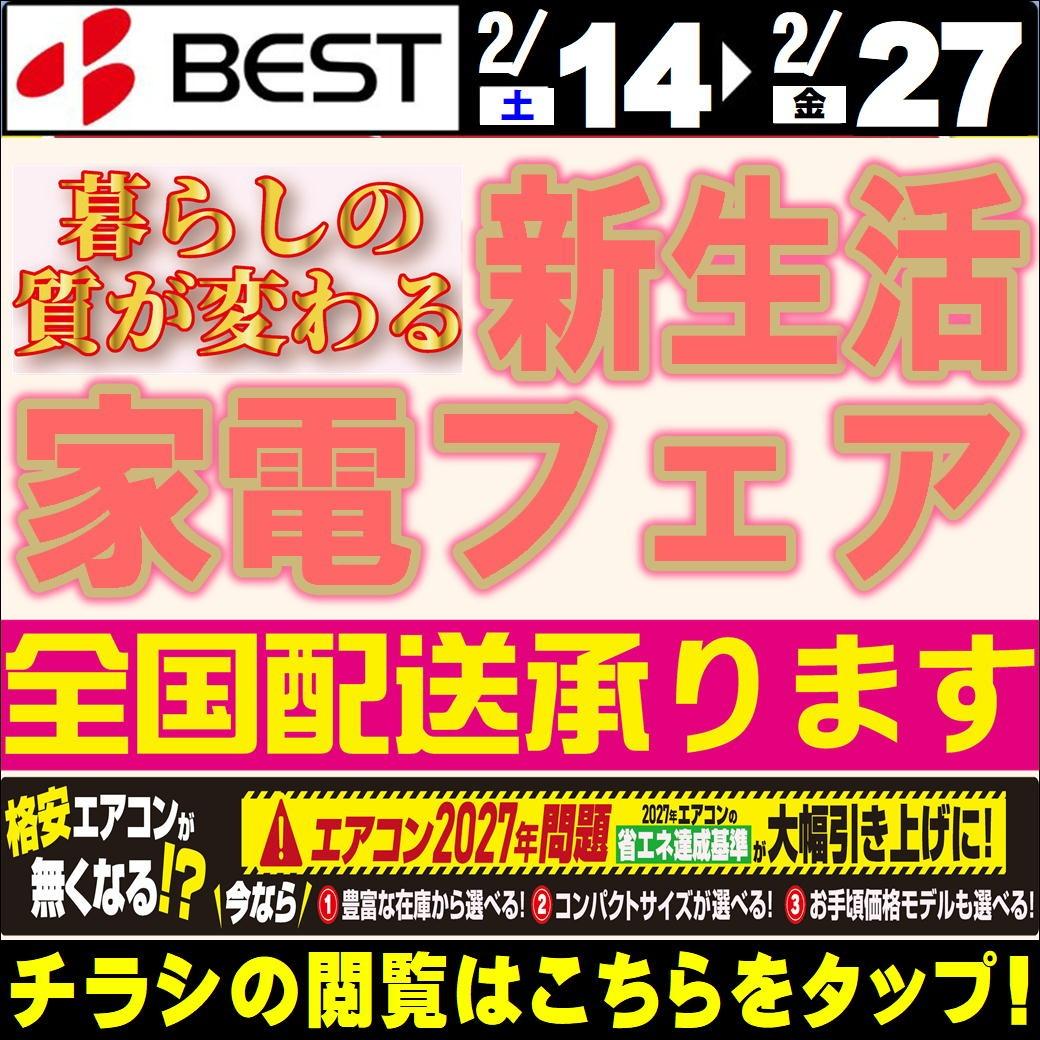 新生活家電フェアチラシ
