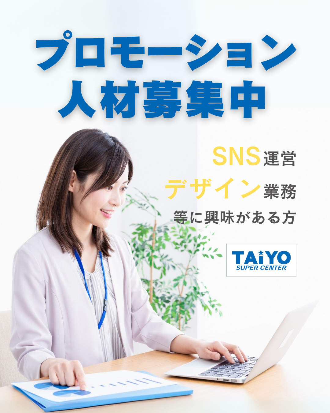 プロモーション人材募集中