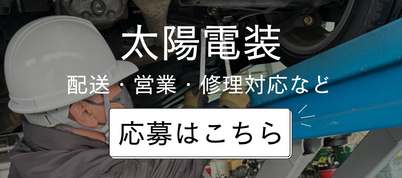 太陽デンソースタッフ募集