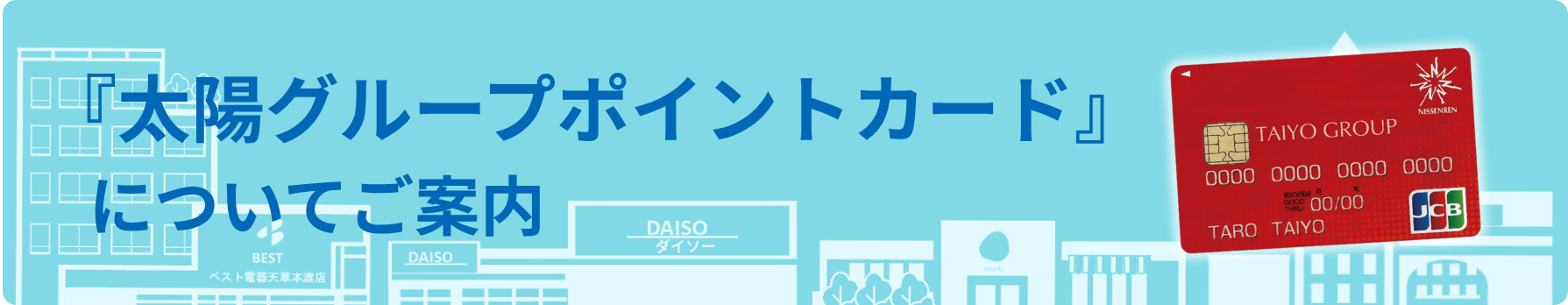太陽グループポイントカードについてご案内