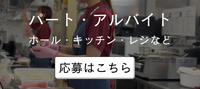 パート・アルバイト応募はこちら