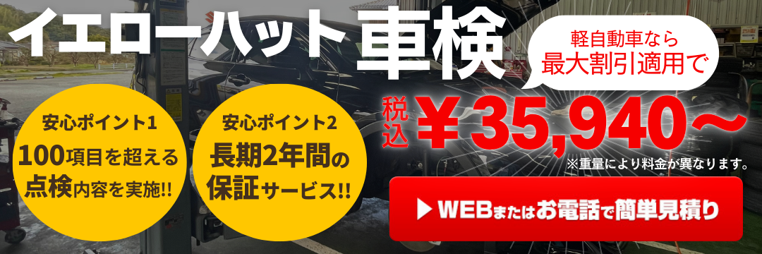 イエローハット車検