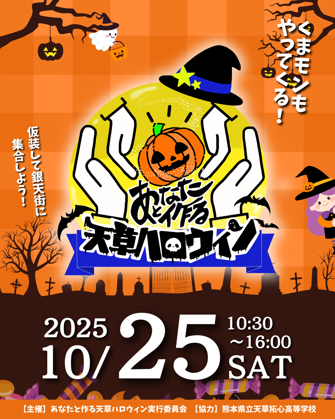 あなたと作る天草ハロウィン2025ポスター
