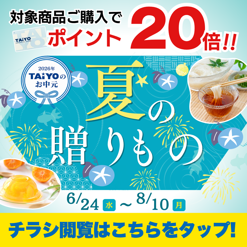タイヨープリペイドカードがお得なワケ