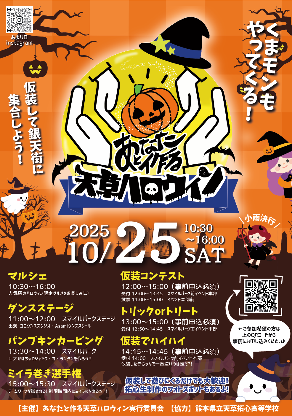 あなたと作る天草ハロウィン2025