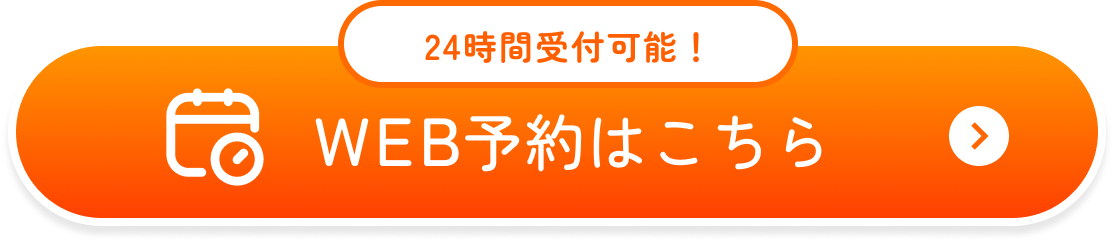 24時間受付可能！WEB予約はこちら
