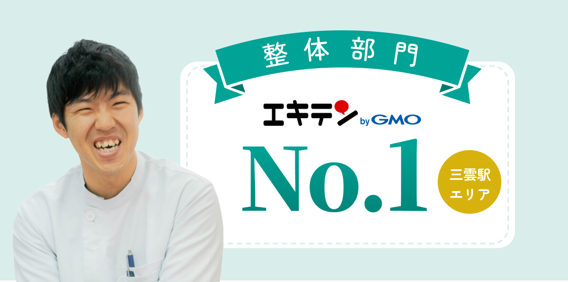 エキテン 三雲駅エリア 整体部門 No.1