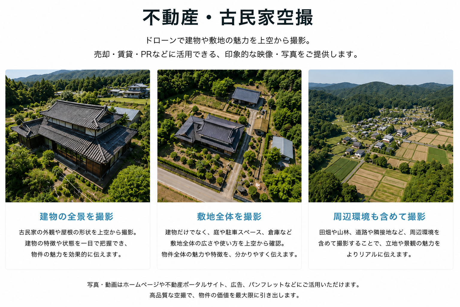 国東市の不動産・古民家をドローンで撮影するAstroVantの空撮サービス