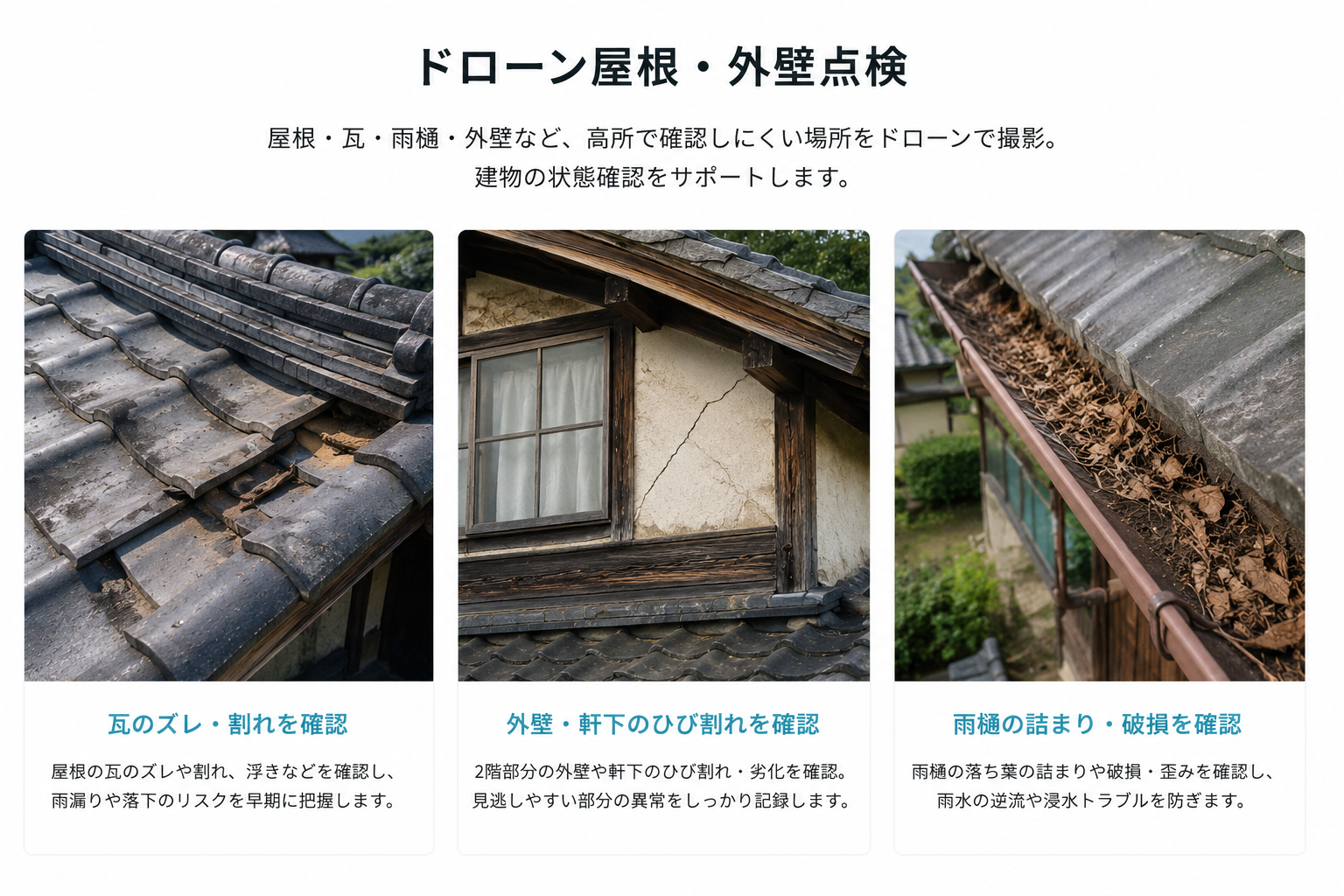 ドローンによる屋根・外壁・雨樋の点検サービス｜AstroVant