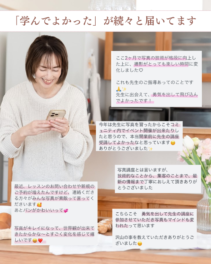 学んで良かったという感想が続々と届いています！