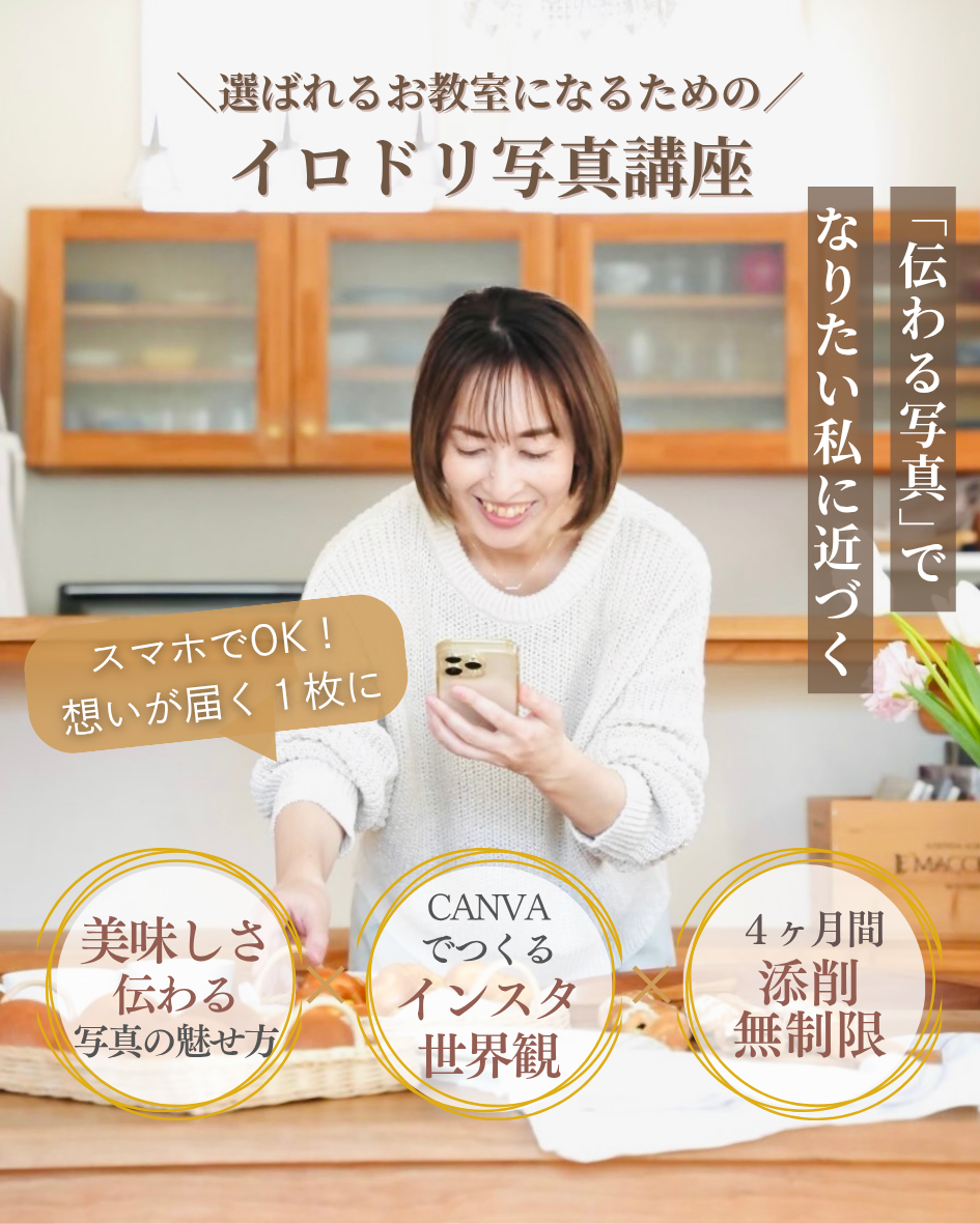 トップ画像・選ばれるお教室になるためのイロドリ写真講座