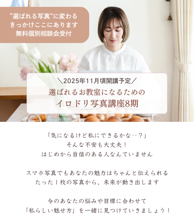 選ばれる写真に変わるきっかけ、ここにあります！イロドリ写真講座へのお申し込み、個別相談はこちら。