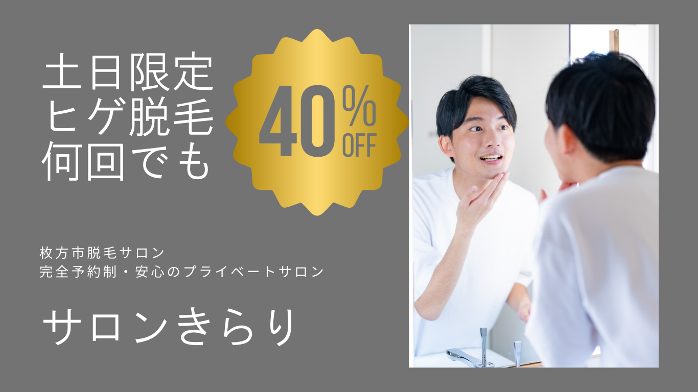 土日限定キャンペーン/ヒゲ脱毛40％引き
