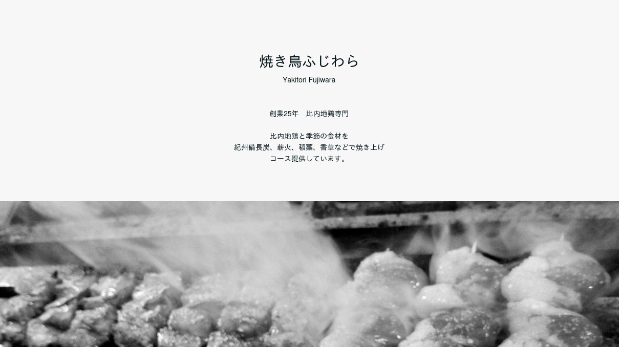 焼き鳥ふじわらの外観