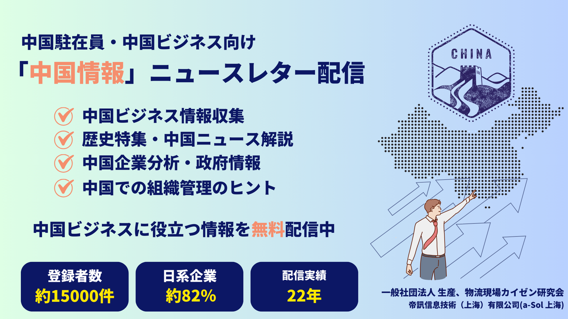 中国ビジネスニュースレター|中国駐在ならa-Sol上海(カイゼン研究会)