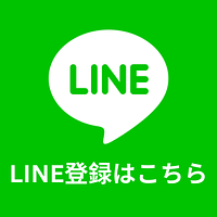 LINE登録