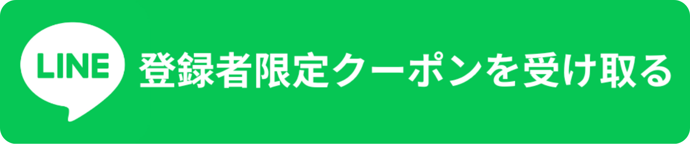 LINE 登録者限定クーポンを受け取る