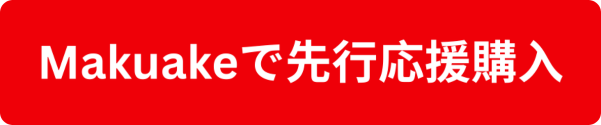 Makuakeで選考応援購入