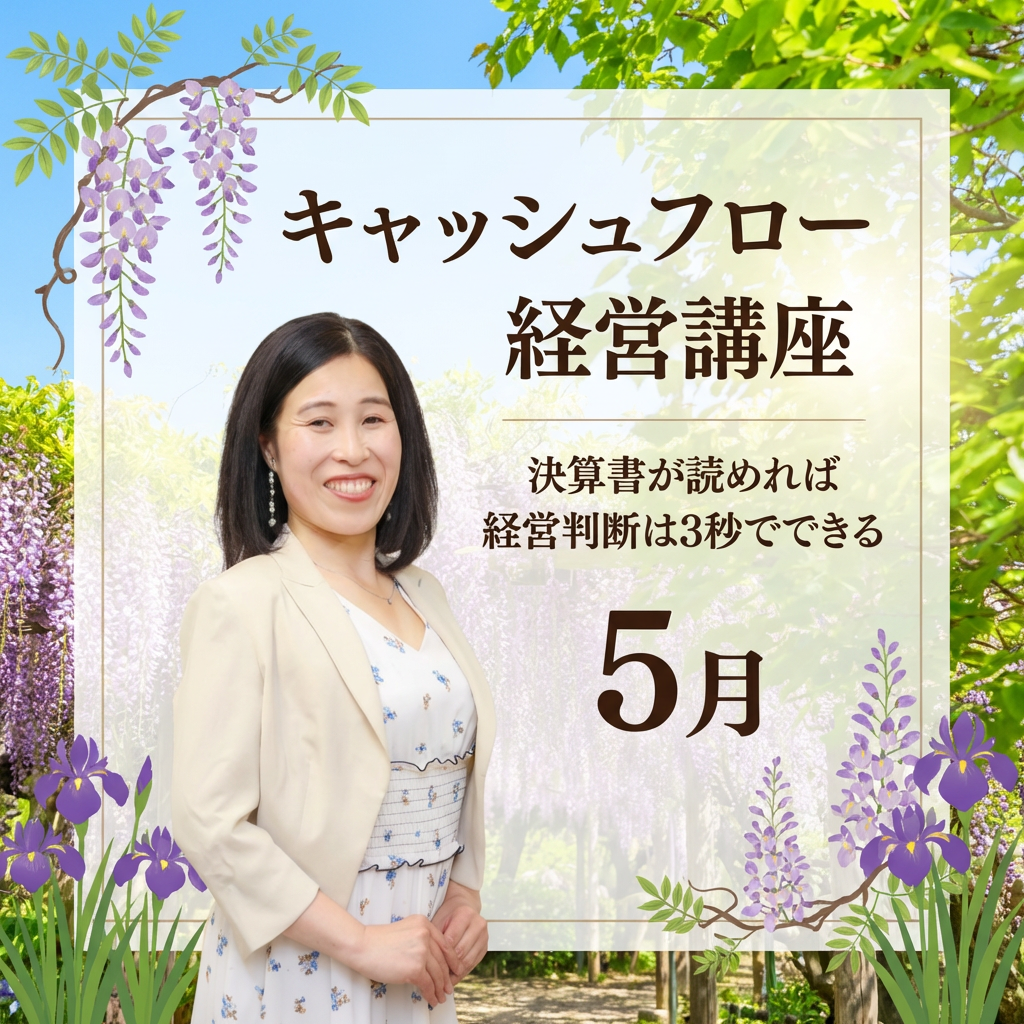 ５月　キャッシュフロー経営講座の商品画像