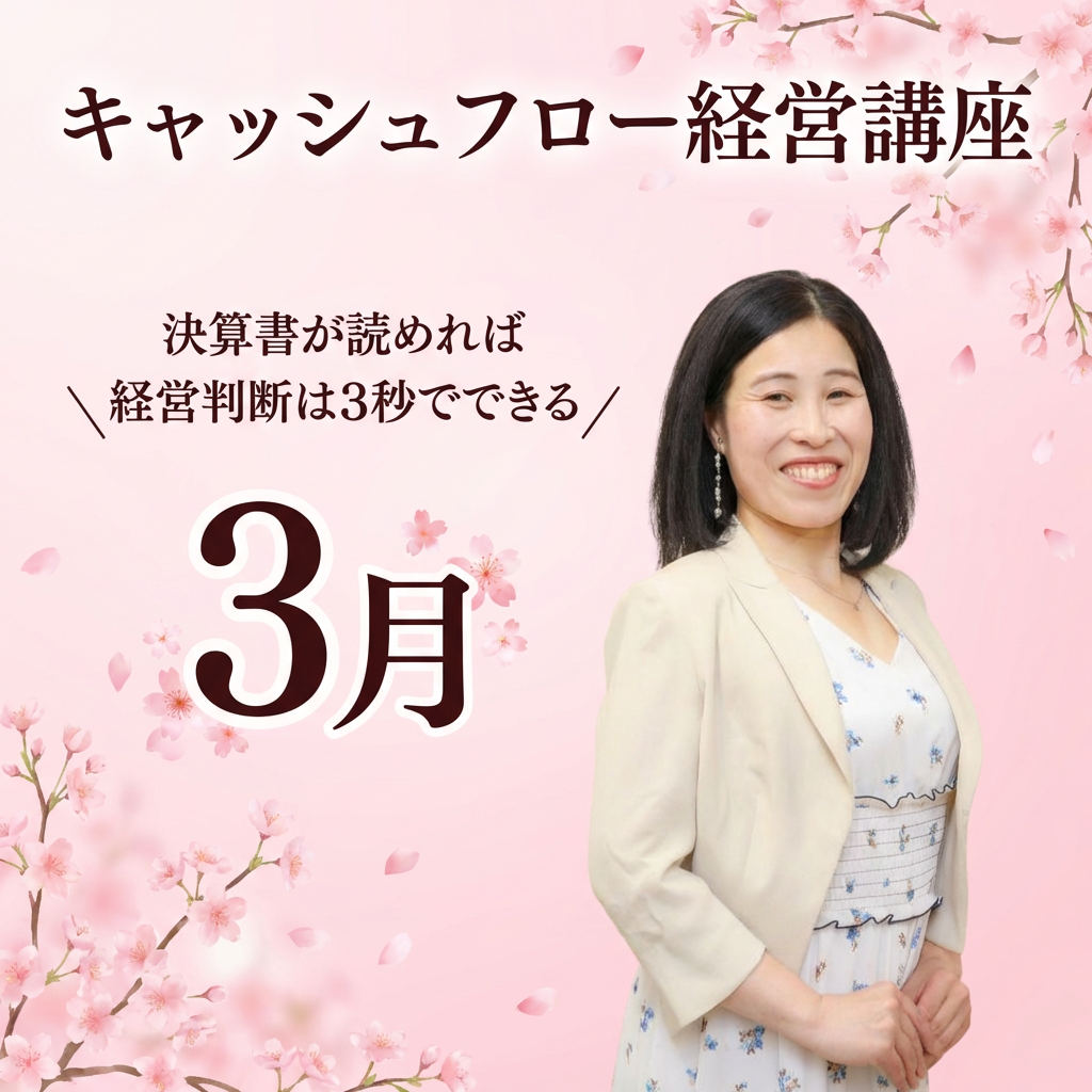 ３月　キャッシュフロー経営講座の商品画像