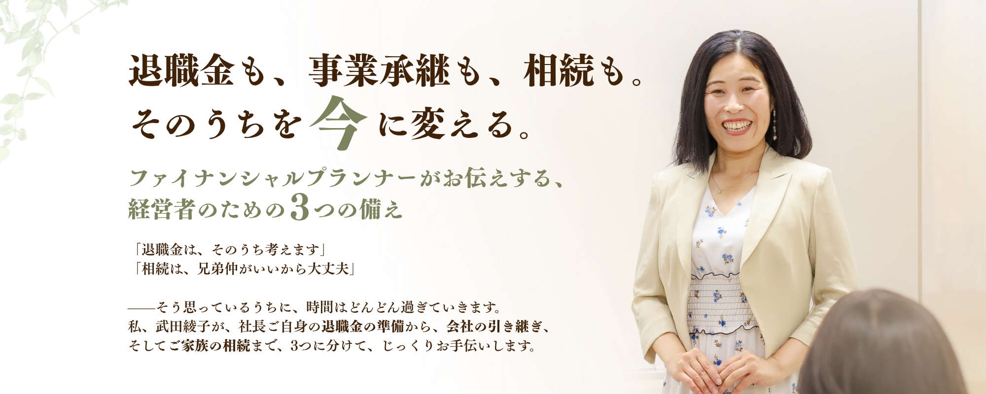 武田綾子｜企業型確定拠出年金・退職金・事業承継・相続の専門家。退職金も、事業承継も、相続も、そのうちを今に変える。