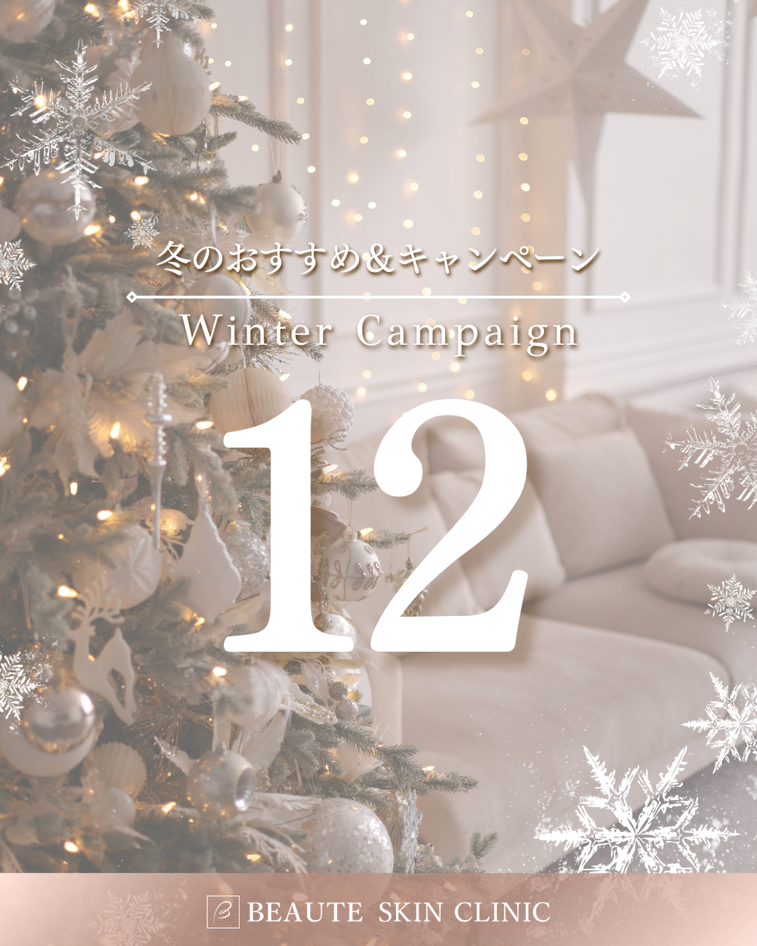 ボーテスキンクリニック「キャンペーンのご案内」