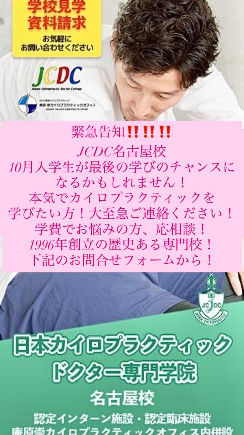 日本カイロプラクティックドクター専門学院（JCDC）名古屋校／令和5年10月生入学願書受付開始!! ［願書受付期間：9月末日まで］