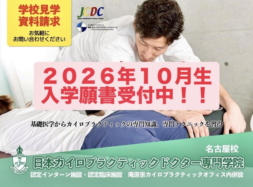 日本カイロプラクティックドクター専門学院（JCDC）名古屋校／令和5年10月生入学願書受付開始!! ［願書受付期間：9月末日まで］