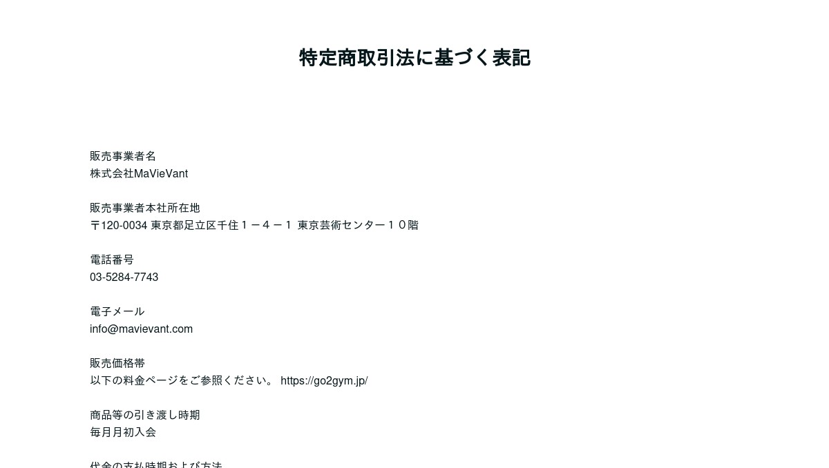 特定商取引法に基づく表記