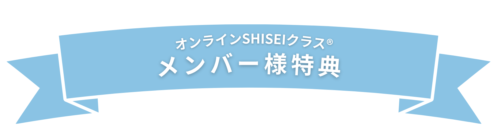 オンラインSHISEIクラス®メンバー様特典