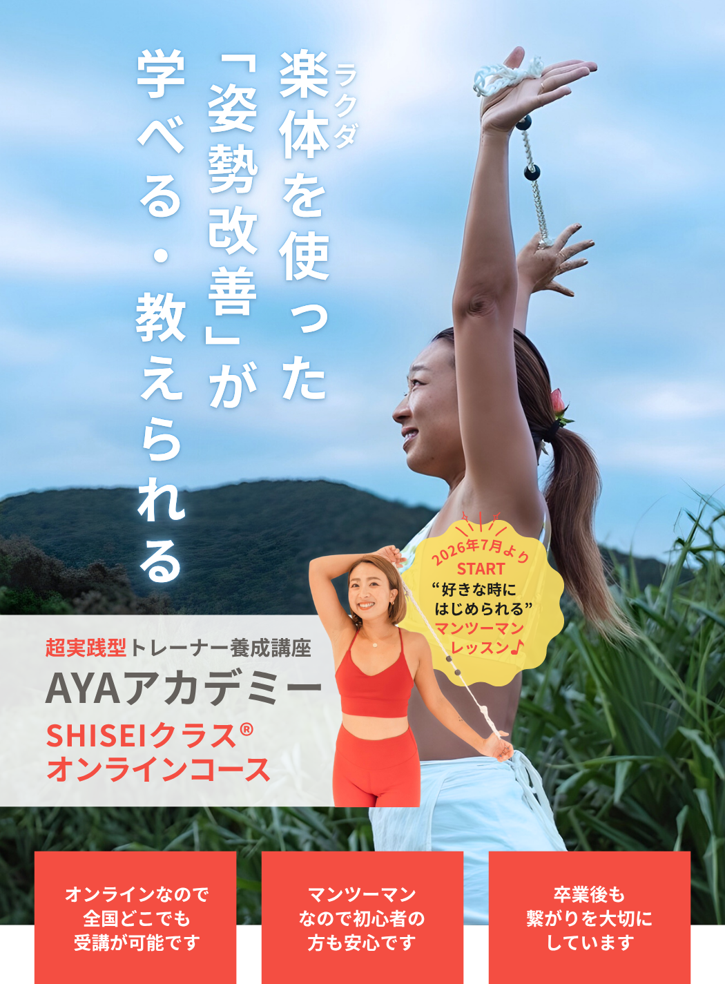楽体（ラクダ）を使った「姿勢改善」が学べる・教えられる｜超実践型トレーナー養成講座AYAアカデミー｜SHISEIクラス®オンラインコース