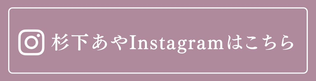 杉下あやInstagramはこちら