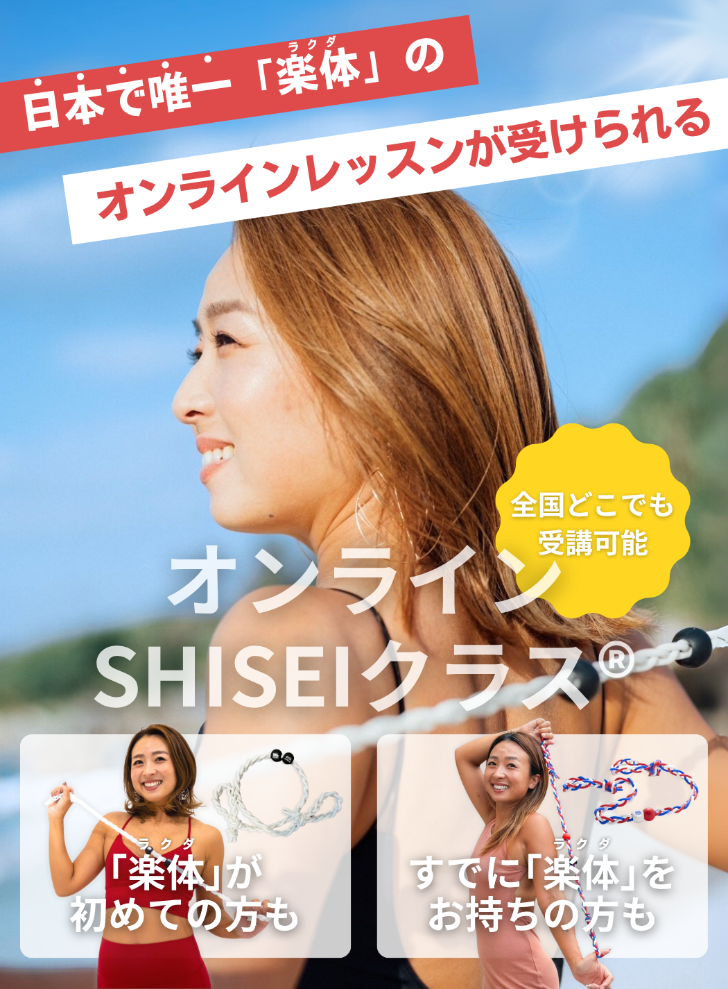 日本で唯一「楽体（ラクダ）」のオンラインレッスンが受けられる『オンラインSHISEIクラス®』