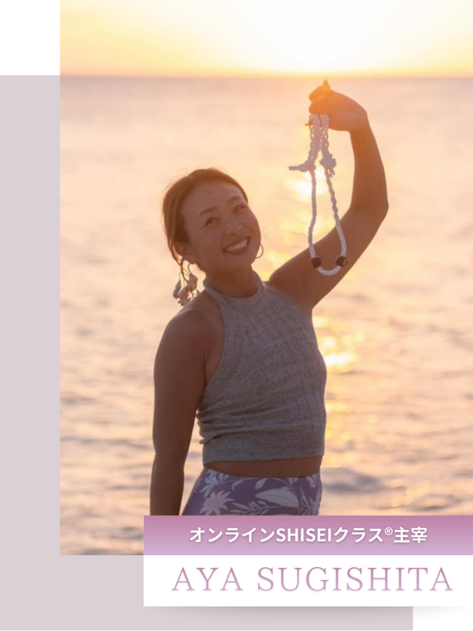 オンラインSHISEIクラス®【代表】AYA SUGISHITA